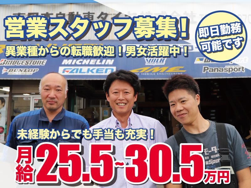 東日本自動車タイヤ株式会社-0005の求人・転職情報