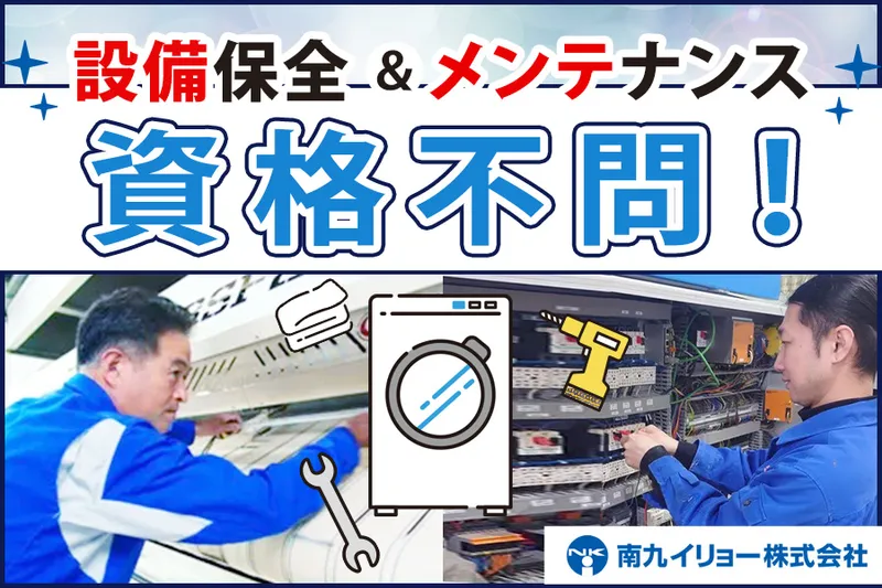 南九イリョー株式会社の求人・転職情報