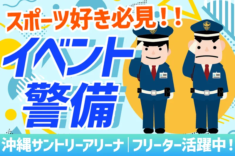 東洋ワークセキュリティ沖縄株式会社のアルバイト・バイト求人情報-34