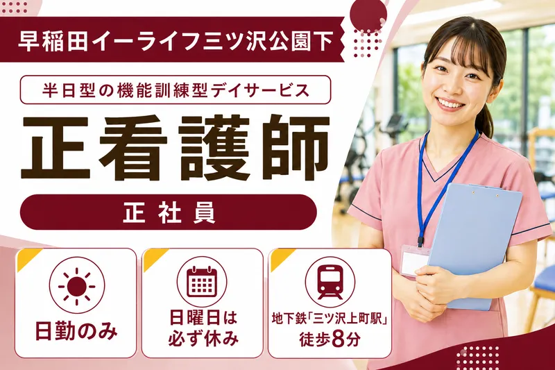 みらいサポート株式会社 早稲田イーライフ三ツ沢公園下の求人・転職情報