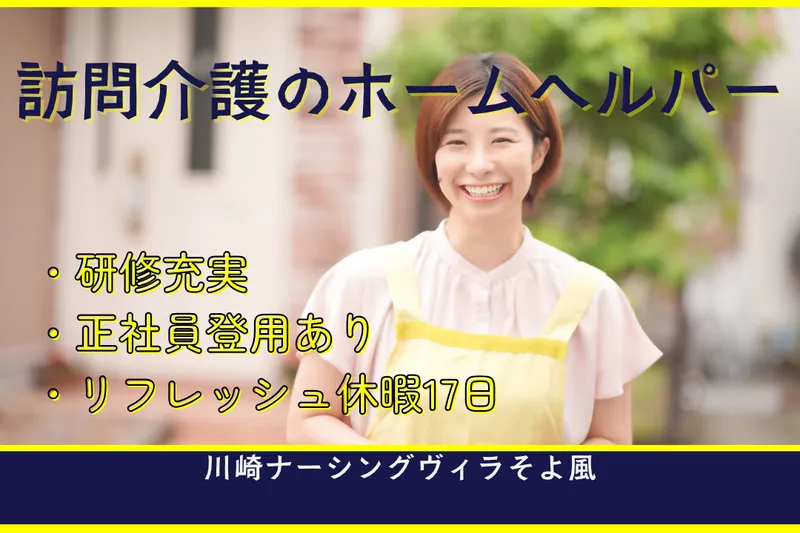 株式会社SOYOKAZE 川崎ナーシングヴィラそよ風の求人・転職情報