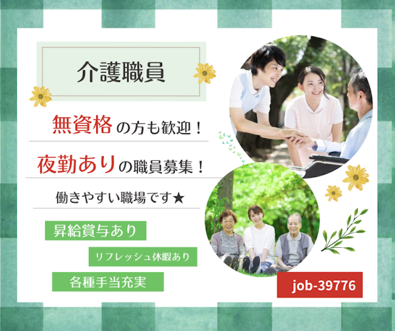 社会福祉法人　上越あたご福祉会の求人・転職情報