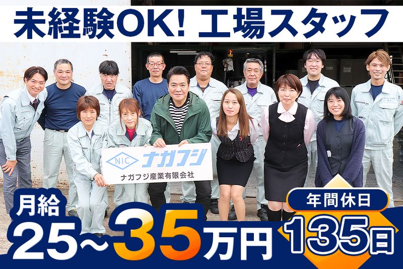 ナガフジ産業有限会社の求人・転職情報