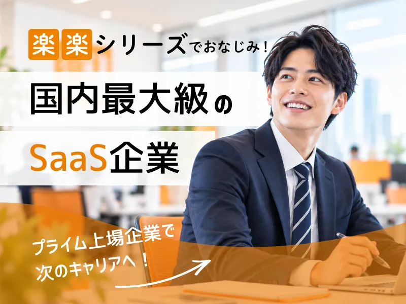 株式会社ラクスの求人・転職情報
