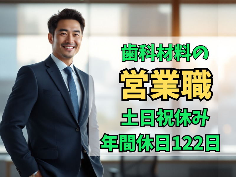 山八歯材工業株式会社の求人・転職情報