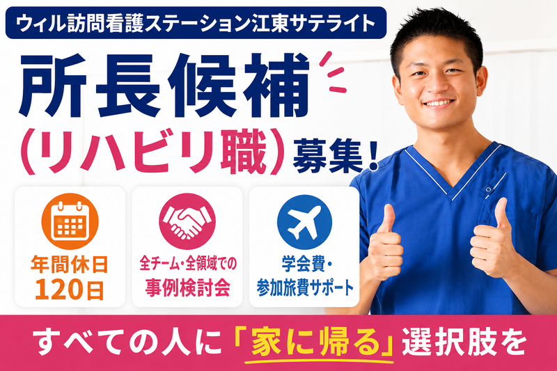 WyL株式会社 ウィル訪問看護ステーション江東サテライトの求人・転職情報