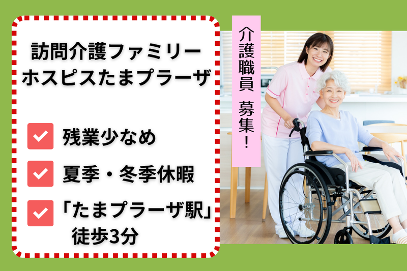 ファミリー・ホスピス株式会社 訪問介護ファミリー・ホスピスたまプラーザの求人・転職情報