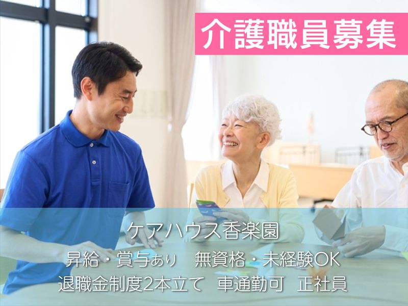 社会福祉法人 健仁会 ケアハウス香楽園の求人・転職情報