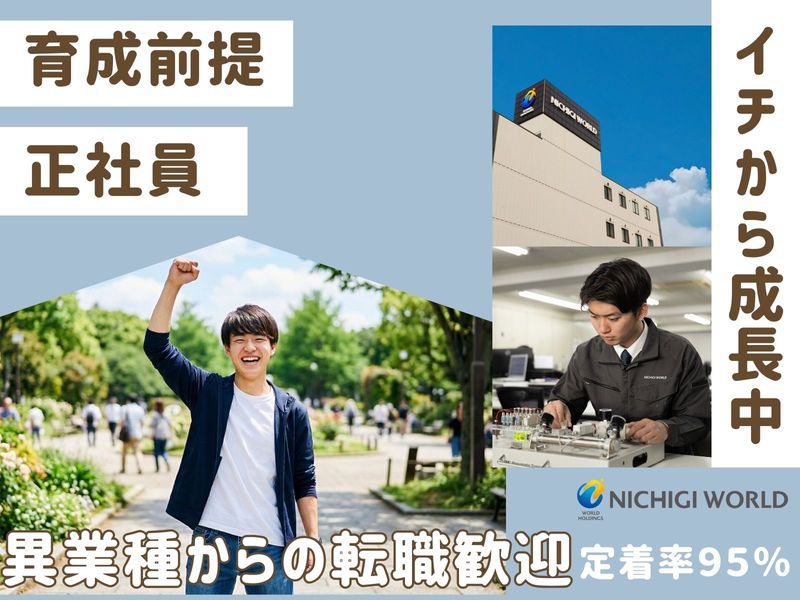 株式会社ニチギワールドの求人・転職情報