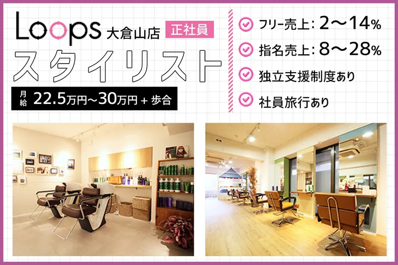 Loops/大倉山店の求人・転職情報