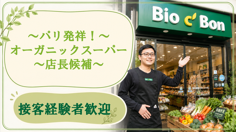 ビオセボン・ジャポン株式会社の求人・転職情報