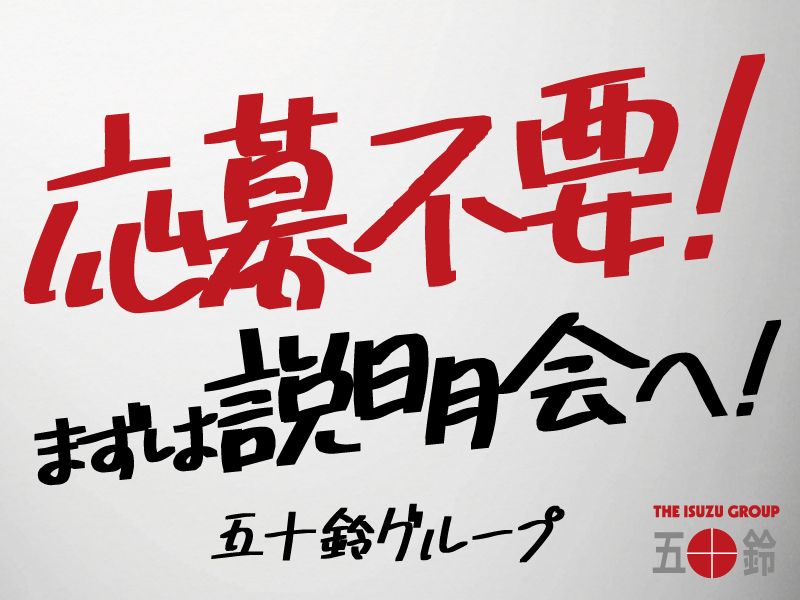 五十鈴東海株式会社の求人・転職情報