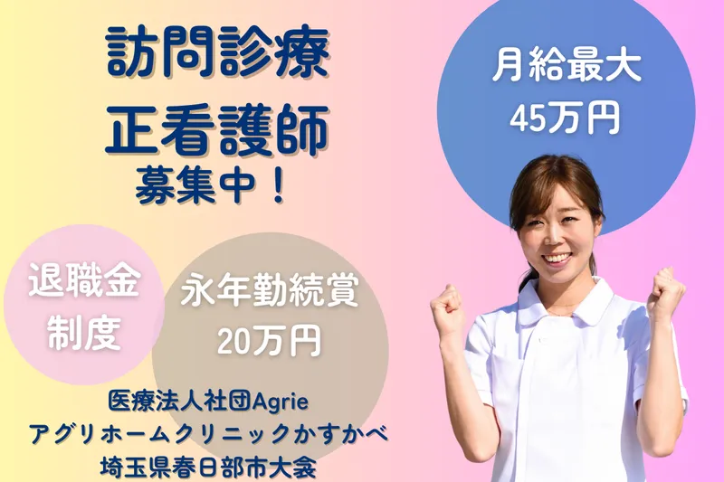 医療法人社団Agrie アグリホームクリニックかすかべの求人・転職情報