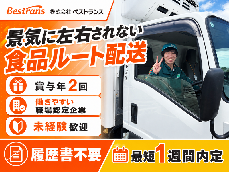 株式会社ベストランスの求人・転職情報
