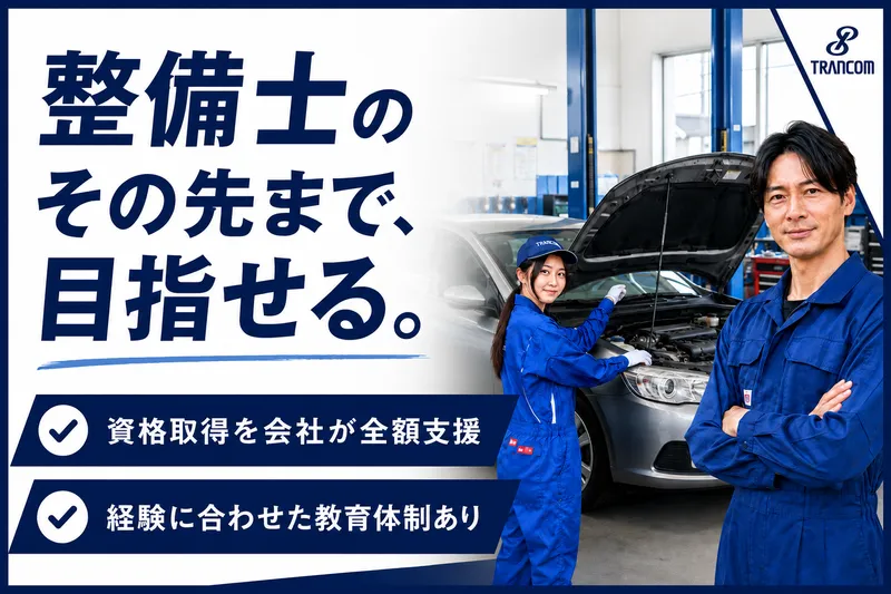 トランコムＭＴＳ株式会社の求人・転職情報