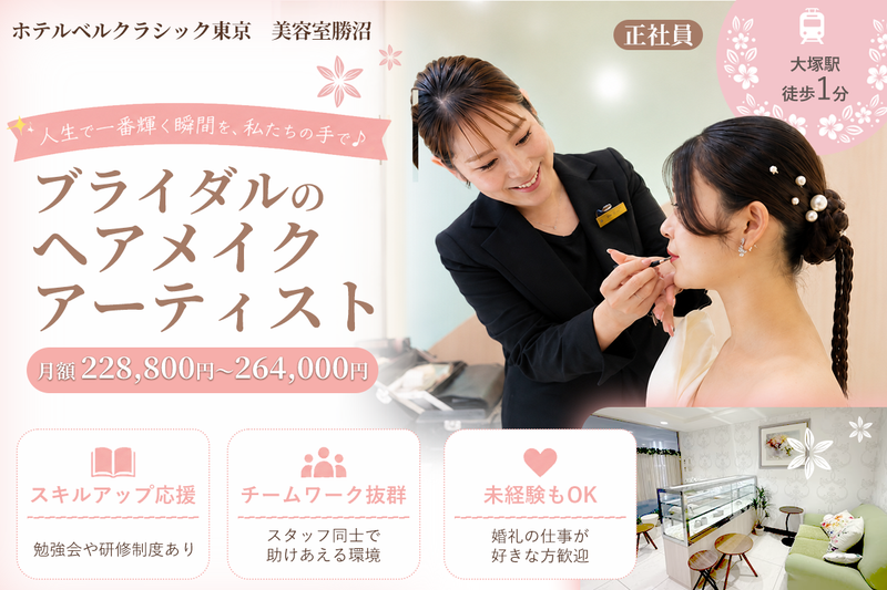 ホテルベルクラシック東京 美容室勝沼の求人・転職情報