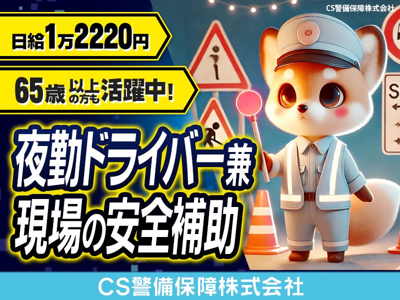 CS警備保障株式会社
