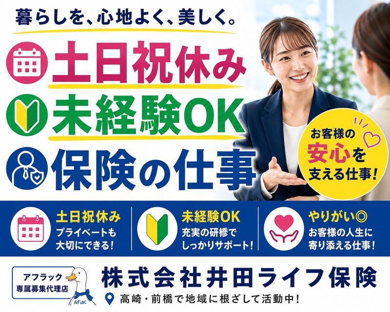 株式会社井田ライフ保険の求人・転職情報