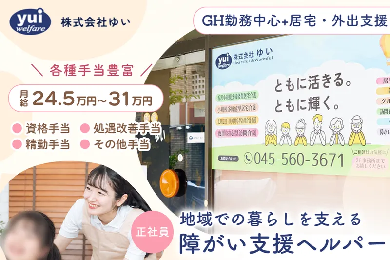 グループホーム ゆい りんく 荏田アネックスの求人・転職情報