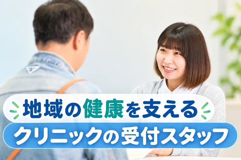ファイン・クリニック田町の求人・転職情報