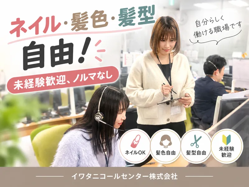 イワタニコールセンター株式会社の求人・転職情報