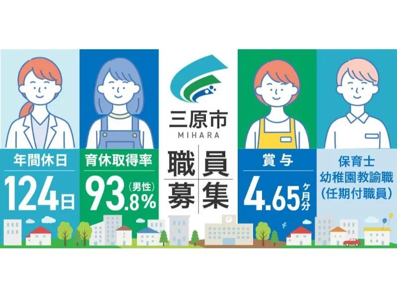 三原市役所の求人・転職情報