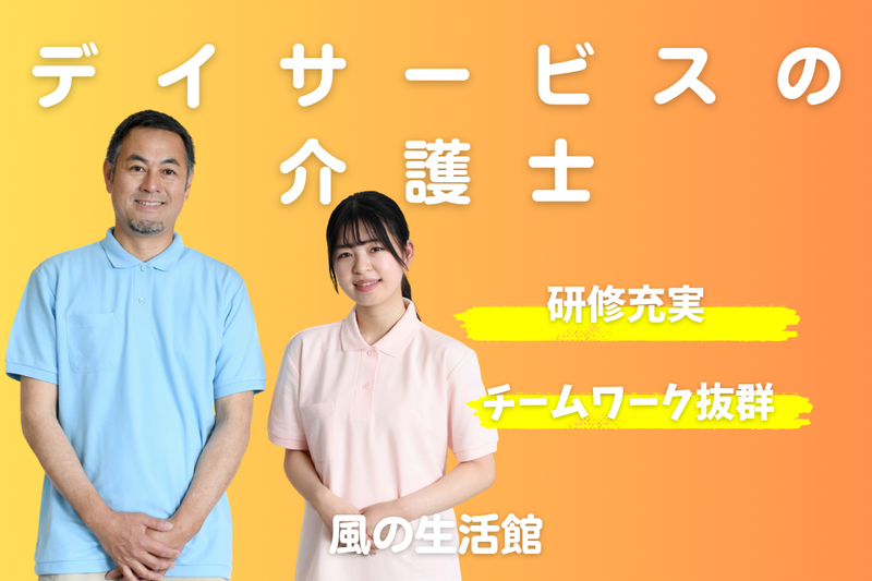 社会福祉法人 秀峰会　風の生活館の求人・転職情報