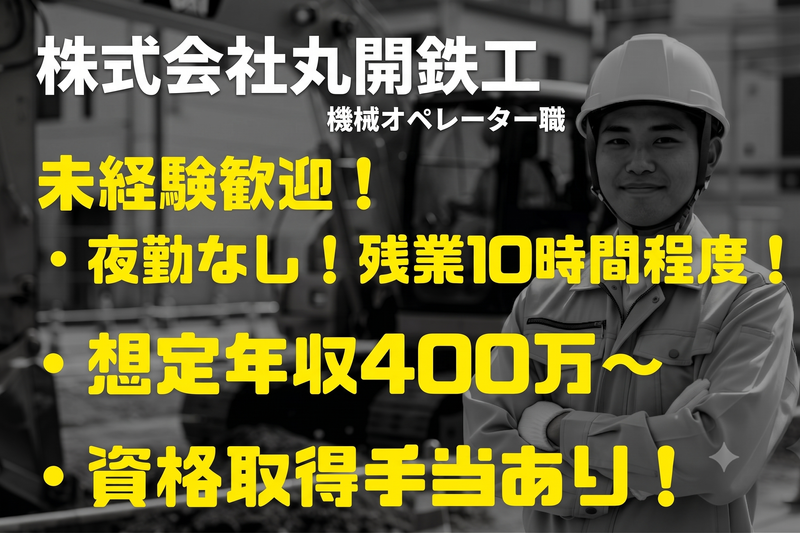 株式会社丸開鉄工-0002の求人・転職情報