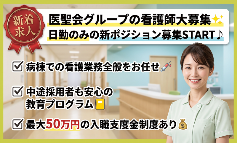医療法人社団医聖会-0025の求人・転職情報