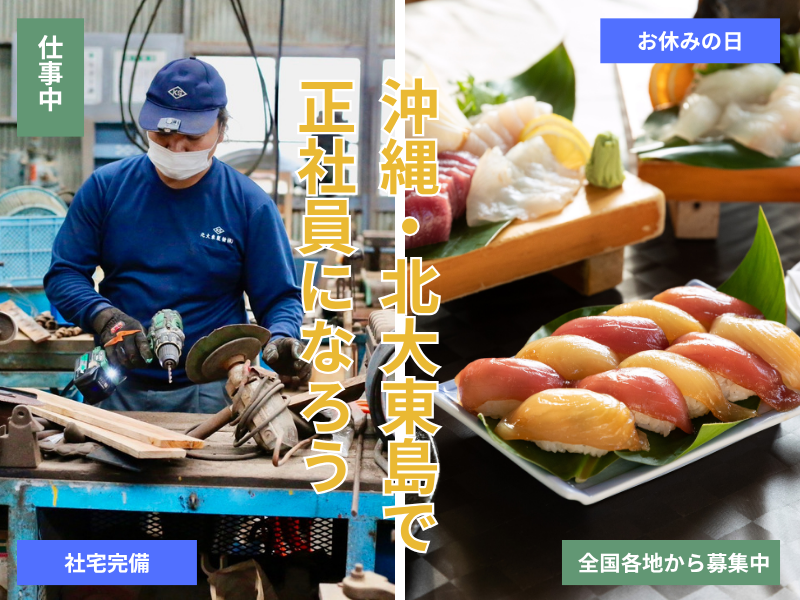 北大東製糖株式会社の求人・転職情報