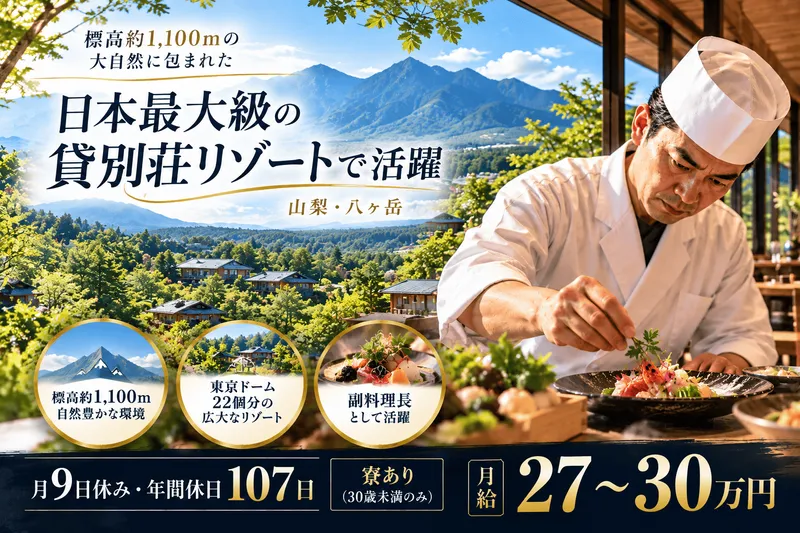 八ヶ岳高原リゾートの求人・転職情報