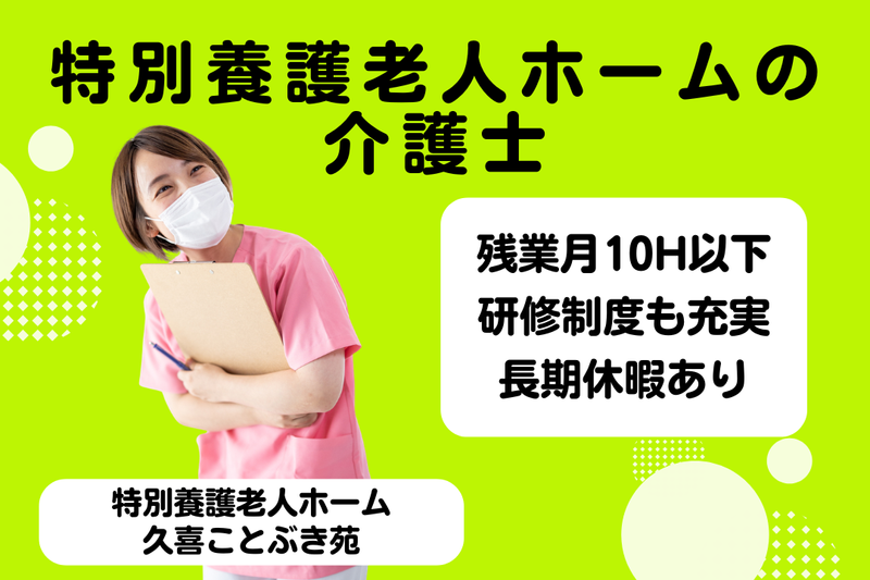 社会福祉法人福寿会 特別養護老人ホーム久喜ことぶき苑の求人・転職情報