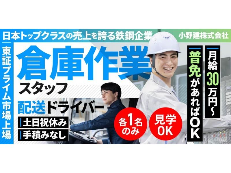 小野建 株式会社の求人・転職情報