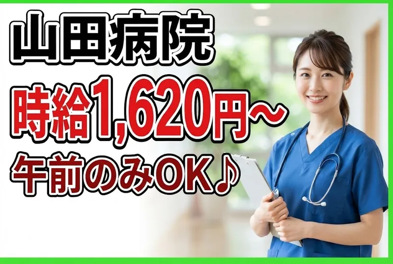 山田病院のアルバイト・バイト求人情報
