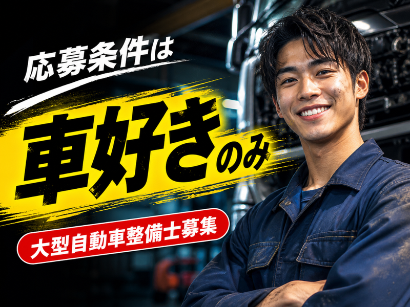 野崎自動車株式会社のアルバイト・バイト求人情報-11