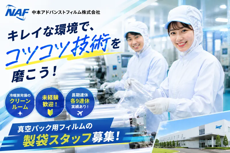 中本アドバンストフィルム株式会社の求人・転職情報
