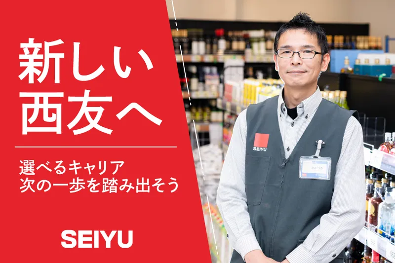 株式会社西友の求人・転職情報