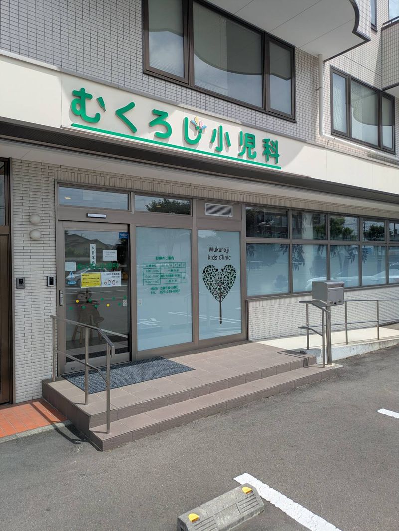 むくろじ小児科の求人・転職情報