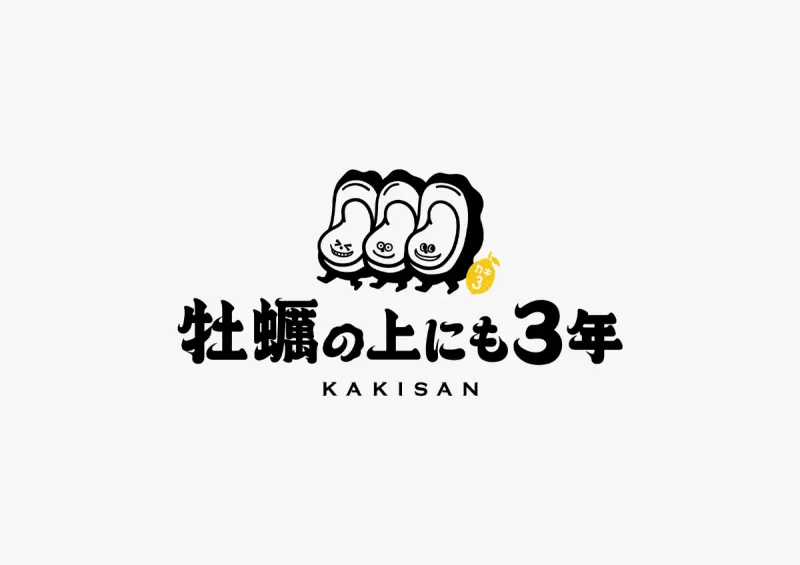 牡蠣の上にも三年。今泉店のアルバイト・バイト求人情報-31