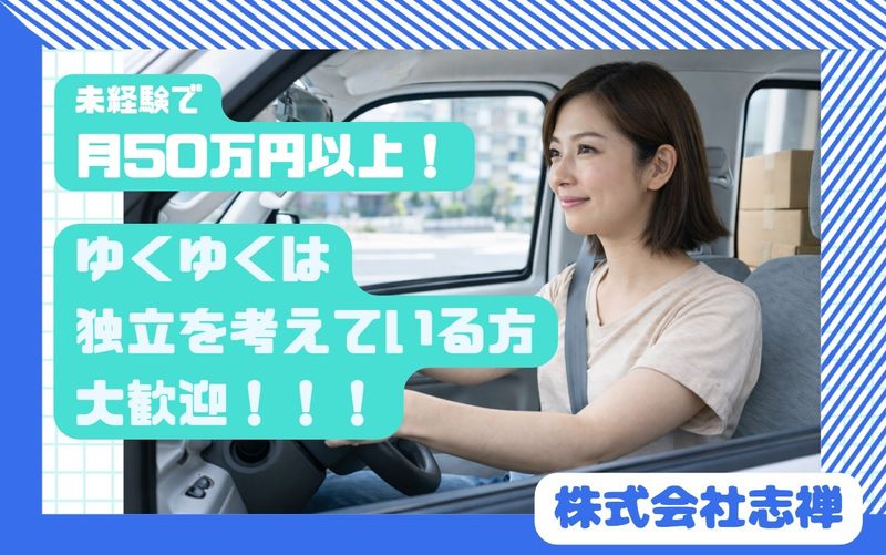 株式会社志禅の求人・転職情報