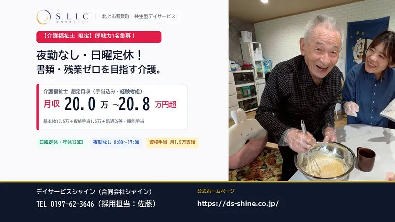 合同会社シャインの求人・転職情報