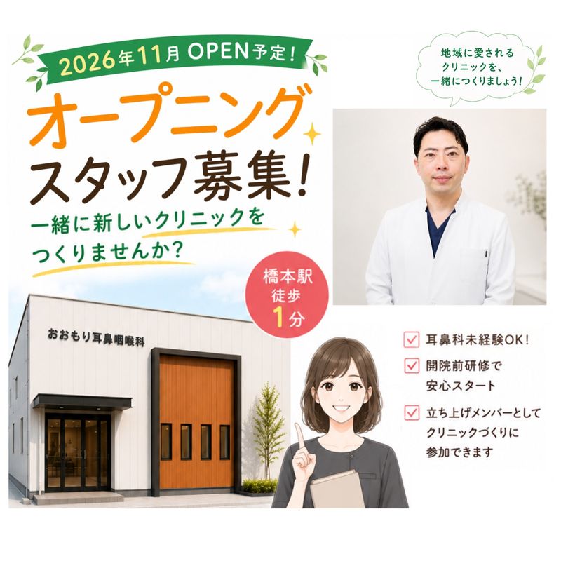 おおもり耳鼻咽喉科クリニックの求人・転職情報