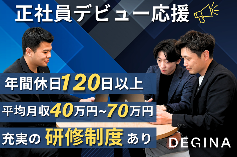 株式会社DEGINAの求人・転職情報
