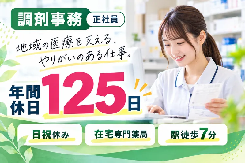 株式会社わかば　わかば薬局港南台店の求人・転職情報