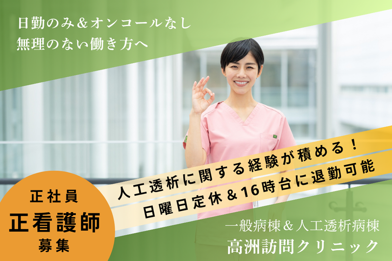 医療法人社団小羊会 高洲訪問クリニックの求人・転職情報