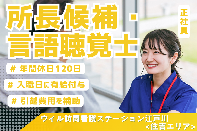 WyL株式会社 ウィル訪問看護ステーション江戸川<住吉エリア>の求人・転職情報