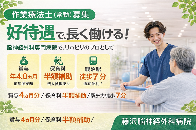 医療法人社団清隆会 藤沢脳神経外科病院の求人・転職情報