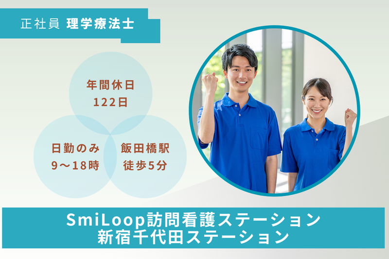 スマイルコンバイン株式会社 SmiLoop訪問看護ステーション新宿千代田ステーションの求人・転職情報