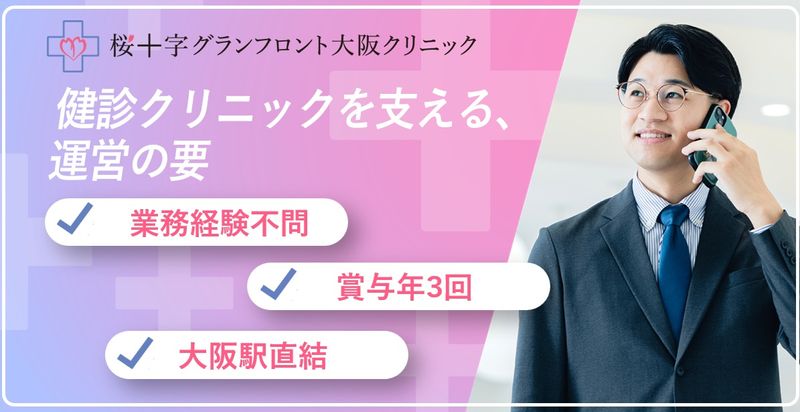 医療法人大阪桜十字の求人・転職情報