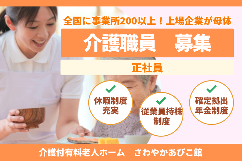 株式会社さわやか倶楽部　さわやかあびこ館の求人・転職情報